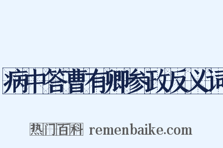 病中答曹有卿参政反义词是什么意思的图片